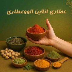 عطاری آنلاین الووعطاری